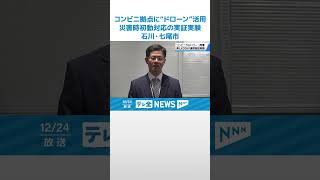 【空からのアクセス】コンビニ拠点に“ドローン”活用　災害時初動対応の実証実験　石川・七尾市 #shorts