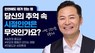 당신의 추억 속 시절인연은 무엇인가요? | #김창옥 #포프리쇼