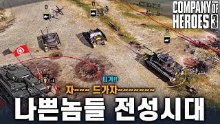 나쁜놈들 전성시대 - Company of heroes3 (컴퍼니 오브 히어로즈 3)