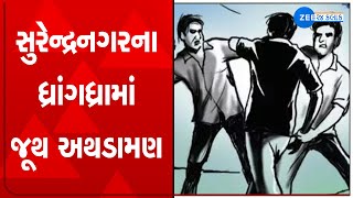 Surendranagar Big News: સુરેન્દ્રનગરના ધ્રાંગધ્રામાં જૂથ અથડામણ | Gujarat Big News | ZEE 24 KALAK