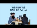 프론트엔드 스쿨 부트캠프도 재택이 가능하다고요 테킷 프론트엔드 스쿨 open🎉 techit 테킷 부트캠프 프론트엔드 개발