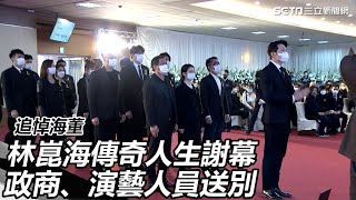 追悼海董／林崑海傳奇人生謝幕　政商、演藝人員送別｜三立新聞網 SETN.com