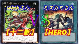 【遊戯王】フリーデュエル其の92「十二獣」vs「HERO」【デュエル動画】