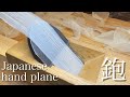 【Japanese hand plane】【Japanese traditional hand tool】【鉋】
