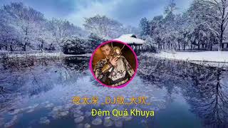 夜太深 _DJ版_ ( Đêm Quá Khuya)#大欢#抖音最好听的歌曲2022