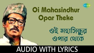 Oi Mahasindhur Opar Theke With Lyrics | ওই মহাসিন্ধুর ওপার থেকে | Manna Dey | Dwijendralal Roy 🎶