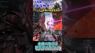 バトオペ２ 機体紹介【マラサイ】