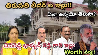 తిరుపతి లీడర్స్ ఇల్లు ఏలా ఉన్నయో తెలుసా!!|| చెవిరెడ్డి భాస్కర్రెడ్డిగారిఇల్లు super!#tirupati#facts