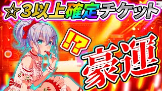 【ガルパ】☆３以上確定チケット20連＋αでとんでもない豪運を発揮…!?【バンドリ】