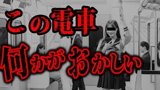 【トラウマ注意】2chに書き込まれたあまりにも不気味すぎる怖い話「電車にて」【2ch怖いスレ】