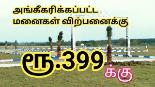 ரூ. 399 க்கு மனைகள் விற்பனைக்கு | Approved Plots for Sale | Dtcp | GK Housing Properties