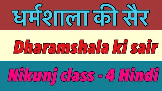 धर्मशाला की सैर ,DHARAMSHALA KI SAIR ,Class 4,Learn Hindi Online,Nikunj hindi pathjmala,Patra lekhan