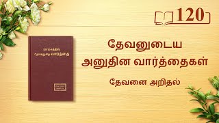 தேவனுடைய அனுதின வார்த்தைகள்: தேவனை அறிதல் | பகுதி 120