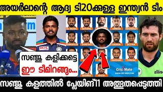 സഞ്ജു ഇറങ്ങുന്നു ആദ്യ ടി20യിൽ അടിമുടി മാറ്റങ്ങൾ ഇന്ത്യൻ ടീമിൽ 😳 INDIA VS IRELAND T20 | SANJU SAMSON