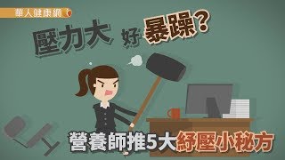 【華人健康網】健康小學堂 - 壓力大好暴躁？營養師推5大紓壓小秘方