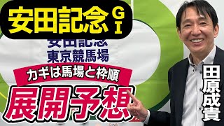 【安田記念2023】田原成貴が展開予想　この馬が本命です！《東スポ競馬ニュース》