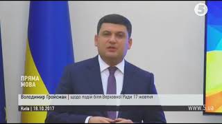 Гройсман прокоментував масову акцію під Радою