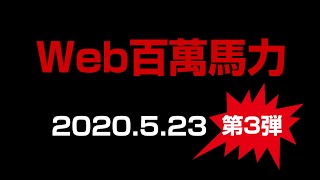 【Web百萬馬力 2020.5.23 】サロペッツ・BAR2