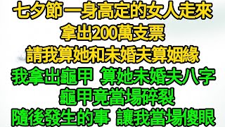 （清平靈師 3）七夕節 一身高定的女人走來，拿出200萬支票 請我算她和未婚夫算姻緣，我拿出龜甲算她未婚夫八字 龜甲竟當場碎裂，隨後發生的事 讓我當場傻眼