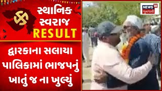 Dwarka Sthanik Swaraj Election Result: દ્વારકાના સલાયા પાલિકામાં ભાજપનું ખાતું જ ના ખુલ્યું | N18