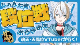 【麻雀】魂天Lv.6＆天鳳位が王座の間ガチ打ち！　魂天 lv.6 15.3pt #225【#雀魂/Vtuber】