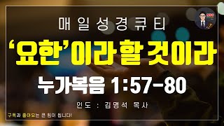 [매일성경] 큐티 2월 10일(월) 누가복음 1장 57-80절