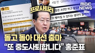 홍준표 시장은 프로 사퇴러? 사퇴, 사퇴, 사퇴, 또 사퇴?(2024.12.31/뉴스데스크/MBC경남)