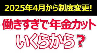 年金の支給停止基準引き上げ！【2025年最新情報】在職老齢年金の年金カット基準額