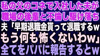 【スカッとする話】私の父のコネで入社した夫が職場の後輩と不倫し駆け落ち夫「早期退職金貰って退職するwもう何も怖くないわw」全てをパパに報告すると