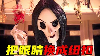 奇葩母亲竟然让女儿把眼睛换成纽扣！一口气看完三部奇幻动画电影！