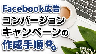 【Facebook広告】コンバージョンキャンペーンの作成手順