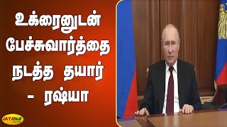 உக்ரைனுடன் பேச்சுவார்த்தை நடத்த தயார் - ரஷ்யா  | Russia Ready For Talks | Russia Ukraine War