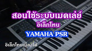 สอนวิธีใช้ระบบเมดเล่ย์ในอิเล็กโทน Yamaha PSR