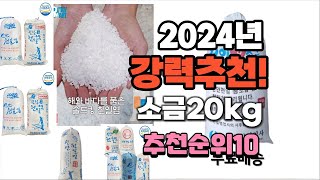 2024년 가장많이 팔린 소금20kg  추천 베스트10