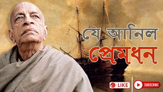 অপূর্ব কণ্ঠে অসাধারণ ভক্তিগীতি || যে আনিল প্রেমধন || Je Anilo Premodhon