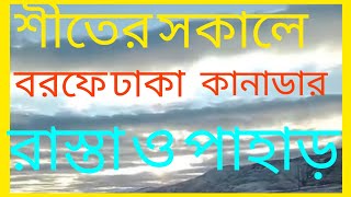 স্বপ্ন বিলাস shopnobilas আমরা এখন দেখব কানাডা বেনেফ  শহরের পাশে বরফে ঢাকা পাহাড় Canada