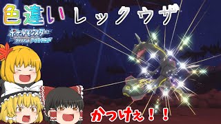 ［ダイパリメイク］　色違いレックウザ厳選！！［ゆっくり実況］