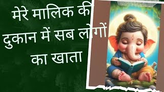 मेरे मालिक की...../// दुकान में सब लोगों #daily bhajans#vakil ke Bhajan on Youtube