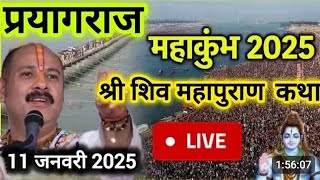 Live 🔴 Day 1 श्री शिव महापुराण कथा  प्रदीप जी मिश्रा,प्रयागराज Shivmahapuran Katha Sehore wale