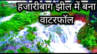 हजारीबाग झील बना वाटरफॉल || Hazaribag Jheel || हजारीबाग || Hazaribag ||