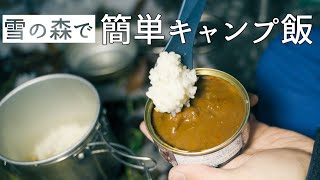 雪降る森でキャンプ飯/アルスト炊飯＆缶カレー