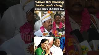 ADMK Alliance | EPS | TN Politic's | சசிகலாவும் ஓ.பன்னீர்செல்வமும் இணைந்து செயல்பட வாய்ப்பு உள்ளது