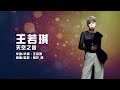 王若琪 Takki Wong -《天空之客 》Official Lyrics MV