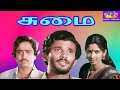 சுமை !! Sumai Tamil Movie Collection !! #Vijayashanthi # S V shekhar #Movie