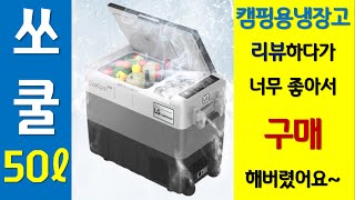 [캠핑장비리뷰/쏘쿨듀얼50L]이번 캠핑냉장고는 이걸로 정했습니다.!!!