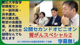 20190629「胃がんスペシャル2」公開セカンドオピニオン・慶応大学医学部浜本・押川、希望の会理事長・轟浩美、片木美穂