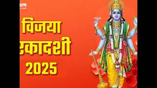 #फाल्गुन माह के#कृष्ण पक्ष की#ekadashi तिथि को विजया#ekadashivrat,#puja#vidhi#video24feb