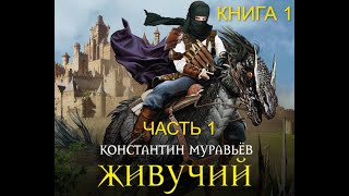 Живучий   Книга 1  Часть 1