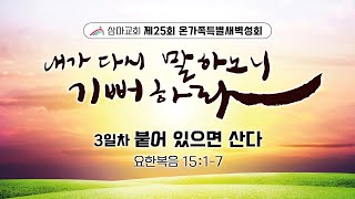 약속의 땅 삼마교회 | 제25회 특별새벽성회 3일차 [붙어있으면 산다] 2025.1.3