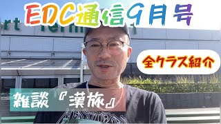 【EDC通信9月号】全クラス紹介〜漢旅